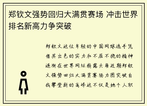 郑钦文强势回归大满贯赛场 冲击世界排名新高力争突破
