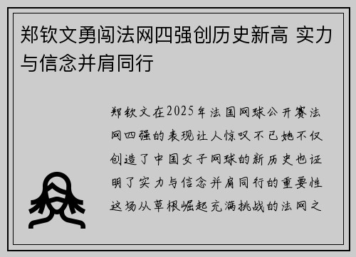 郑钦文勇闯法网四强创历史新高 实力与信念并肩同行