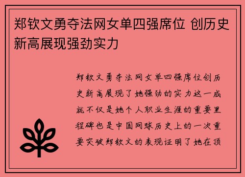 郑钦文勇夺法网女单四强席位 创历史新高展现强劲实力