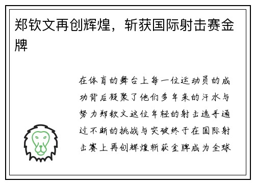 郑钦文再创辉煌，斩获国际射击赛金牌