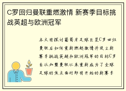 C罗回归曼联重燃激情 新赛季目标挑战英超与欧洲冠军