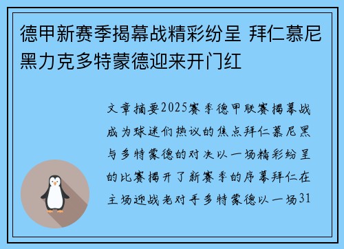 德甲新赛季揭幕战精彩纷呈 拜仁慕尼黑力克多特蒙德迎来开门红