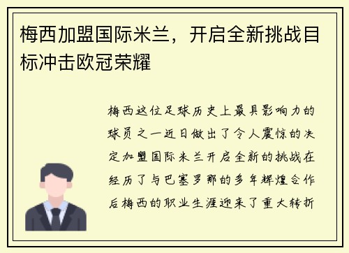 梅西加盟国际米兰，开启全新挑战目标冲击欧冠荣耀
