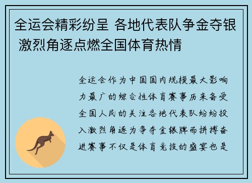 全运会精彩纷呈 各地代表队争金夺银 激烈角逐点燃全国体育热情