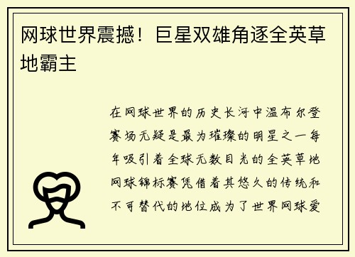网球世界震撼！巨星双雄角逐全英草地霸主
