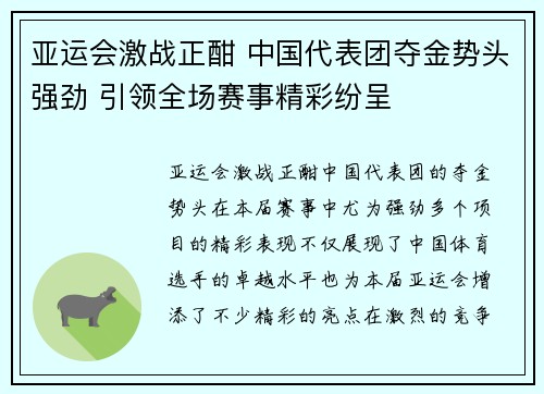 亚运会激战正酣 中国代表团夺金势头强劲 引领全场赛事精彩纷呈