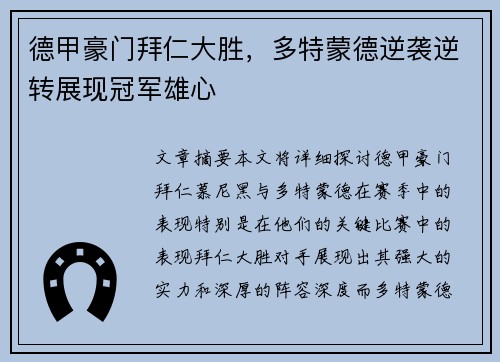 德甲豪门拜仁大胜，多特蒙德逆袭逆转展现冠军雄心