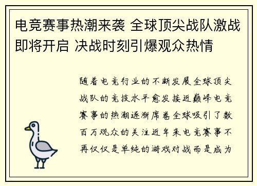 电竞赛事热潮来袭 全球顶尖战队激战即将开启 决战时刻引爆观众热情