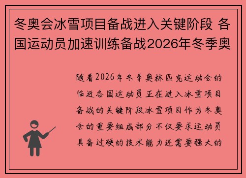 冬奥会冰雪项目备战进入关键阶段 各国运动员加速训练备战2026年冬季奥运会