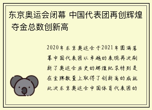 东京奥运会闭幕 中国代表团再创辉煌 夺金总数创新高