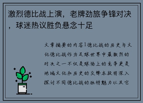 激烈德比战上演，老牌劲旅争锋对决，球迷热议胜负悬念十足