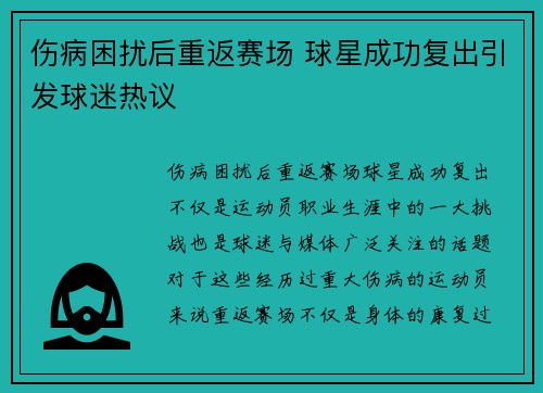 伤病困扰后重返赛场 球星成功复出引发球迷热议