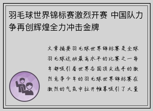 羽毛球世界锦标赛激烈开赛 中国队力争再创辉煌全力冲击金牌