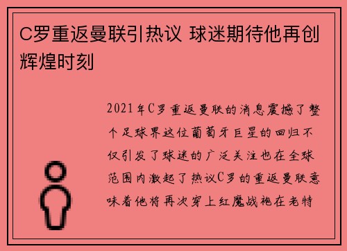 C罗重返曼联引热议 球迷期待他再创辉煌时刻