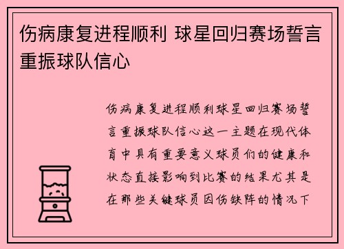 伤病康复进程顺利 球星回归赛场誓言重振球队信心