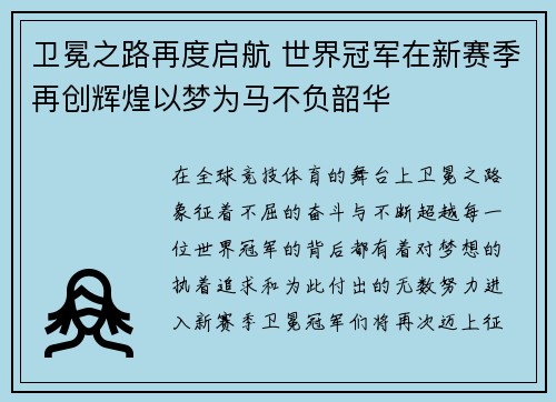 卫冕之路再度启航 世界冠军在新赛季再创辉煌以梦为马不负韶华