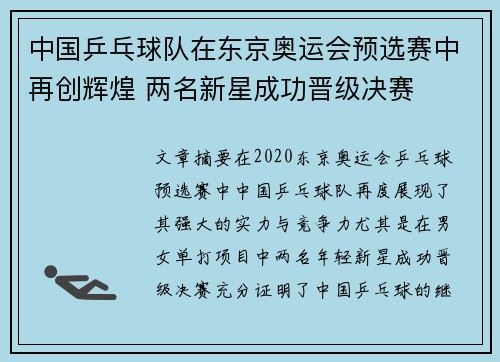 中国乒乓球队在东京奥运会预选赛中再创辉煌 两名新星成功晋级决赛