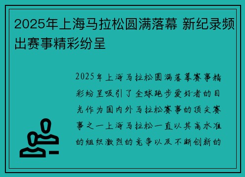 2025年上海马拉松圆满落幕 新纪录频出赛事精彩纷呈
