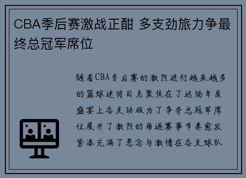 CBA季后赛激战正酣 多支劲旅力争最终总冠军席位