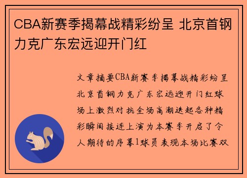 CBA新赛季揭幕战精彩纷呈 北京首钢力克广东宏远迎开门红