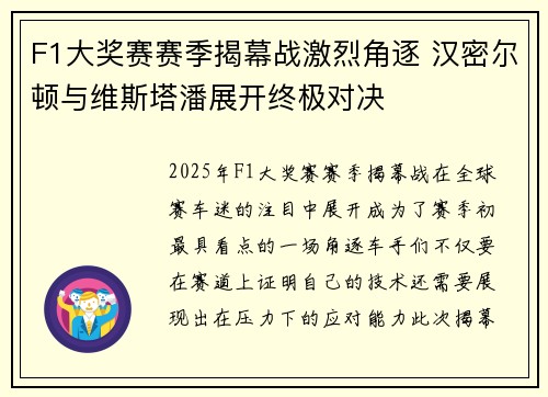 F1大奖赛赛季揭幕战激烈角逐 汉密尔顿与维斯塔潘展开终极对决