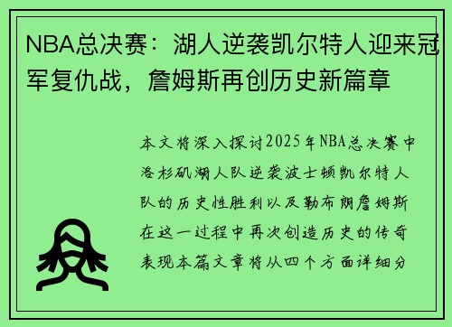 NBA总决赛：湖人逆袭凯尔特人迎来冠军复仇战，詹姆斯再创历史新篇章