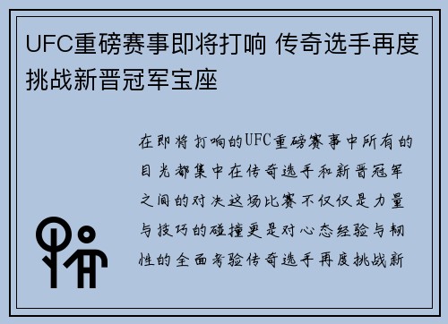 UFC重磅赛事即将打响 传奇选手再度挑战新晋冠军宝座