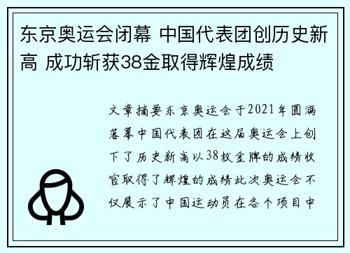 东京奥运会闭幕 中国代表团创历史新高 成功斩获38金取得辉煌成绩