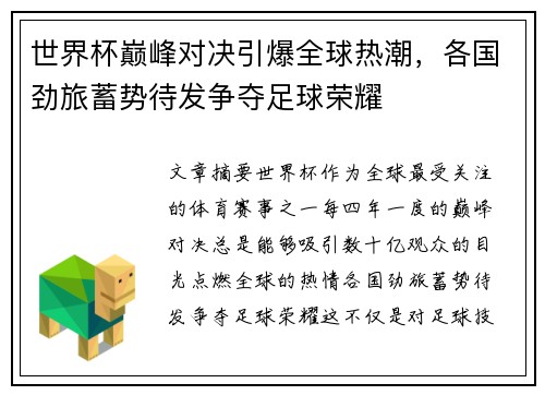 世界杯巅峰对决引爆全球热潮，各国劲旅蓄势待发争夺足球荣耀