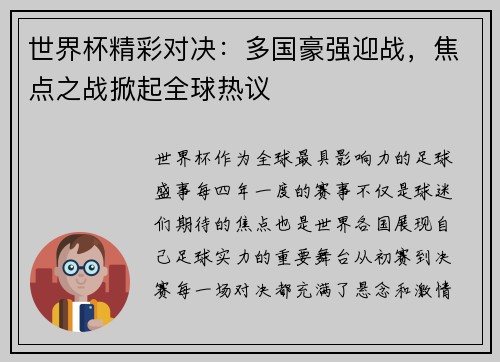 世界杯精彩对决：多国豪强迎战，焦点之战掀起全球热议