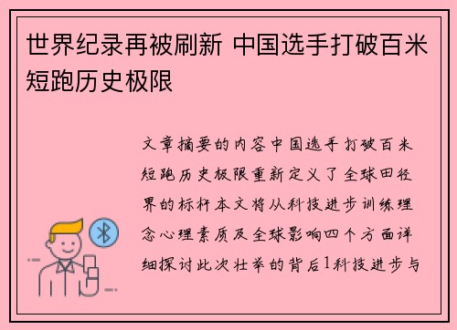 世界纪录再被刷新 中国选手打破百米短跑历史极限