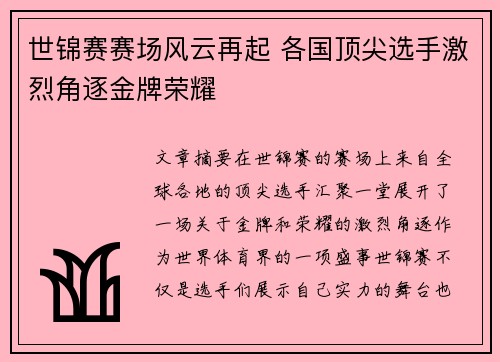 世锦赛赛场风云再起 各国顶尖选手激烈角逐金牌荣耀