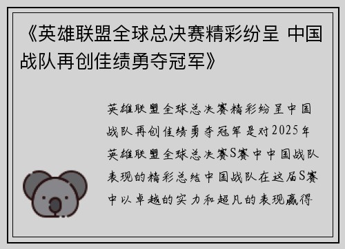 《英雄联盟全球总决赛精彩纷呈 中国战队再创佳绩勇夺冠军》