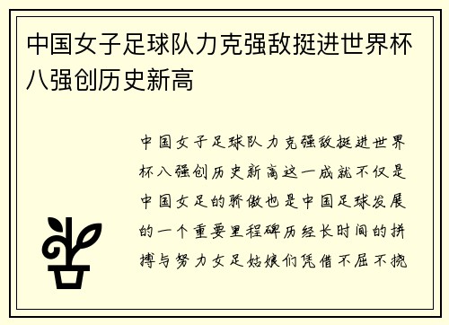 中国女子足球队力克强敌挺进世界杯八强创历史新高