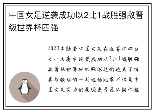 中国女足逆袭成功以2比1战胜强敌晋级世界杯四强
