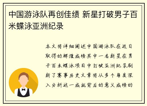 中国游泳队再创佳绩 新星打破男子百米蝶泳亚洲纪录