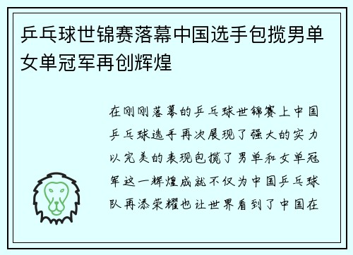 乒乓球世锦赛落幕中国选手包揽男单女单冠军再创辉煌