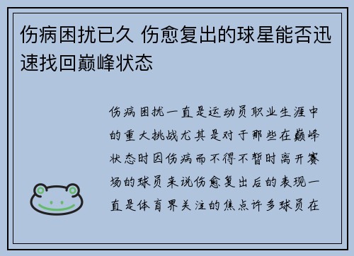 伤病困扰已久 伤愈复出的球星能否迅速找回巅峰状态