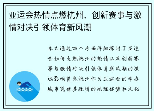 亚运会热情点燃杭州，创新赛事与激情对决引领体育新风潮