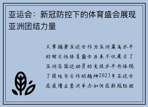 亚运会：新冠防控下的体育盛会展现亚洲团结力量