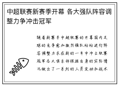 中超联赛新赛季开幕 各大强队阵容调整力争冲击冠军