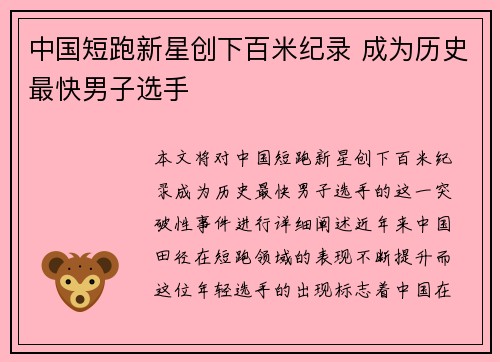 中国短跑新星创下百米纪录 成为历史最快男子选手