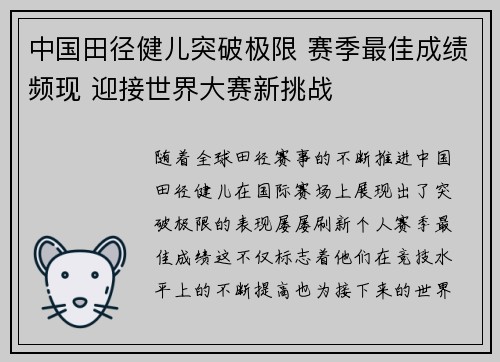 中国田径健儿突破极限 赛季最佳成绩频现 迎接世界大赛新挑战