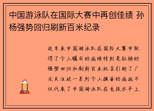 中国游泳队在国际大赛中再创佳绩 孙杨强势回归刷新百米纪录