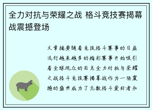 全力对抗与荣耀之战 格斗竞技赛揭幕战震撼登场