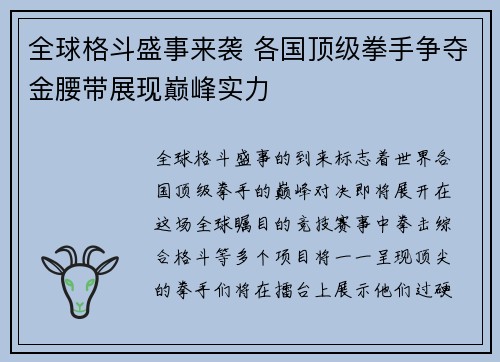 全球格斗盛事来袭 各国顶级拳手争夺金腰带展现巅峰实力