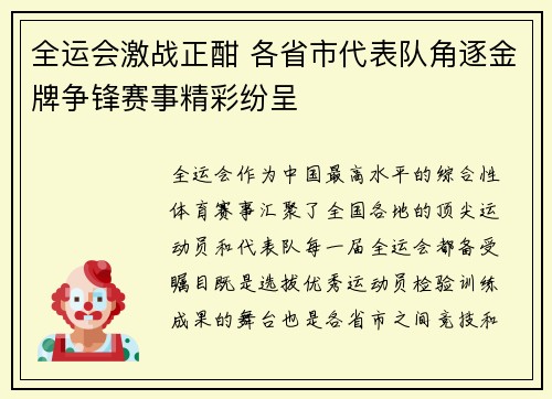 全运会激战正酣 各省市代表队角逐金牌争锋赛事精彩纷呈
