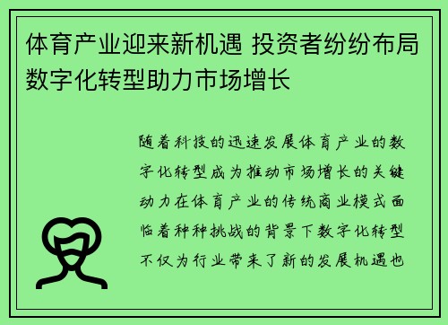 体育产业迎来新机遇 投资者纷纷布局数字化转型助力市场增长