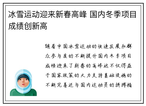 冰雪运动迎来新春高峰 国内冬季项目成绩创新高