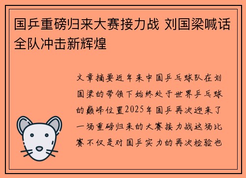 国乒重磅归来大赛接力战 刘国梁喊话全队冲击新辉煌